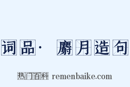 词品·麝月造句是什么意思的图片